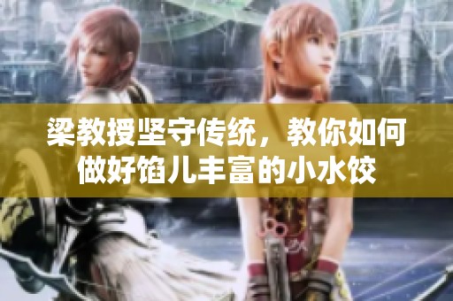 梁教授坚守传统，教你如何做好馅儿丰富的小水饺
