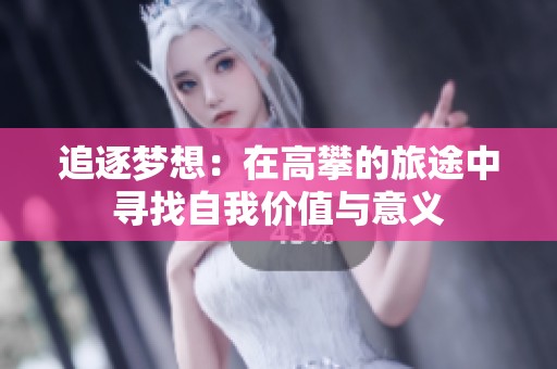 追逐梦想：在高攀的旅途中寻找自我价值与意义