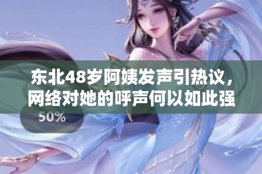 东北48岁阿姨发声引热议，网络对她的呼声何以如此强烈