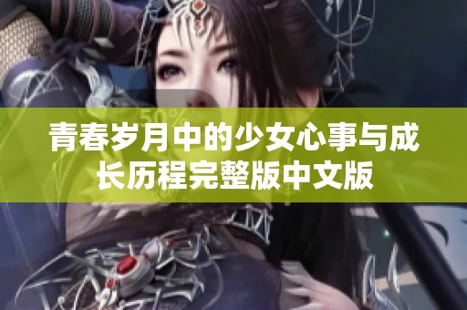 青春岁月中的少女心事与成长历程完整版中文版
