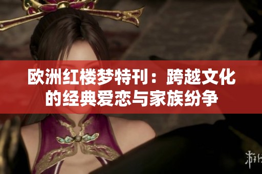欧洲红楼梦特刊：跨越文化的经典爱恋与家族纷争