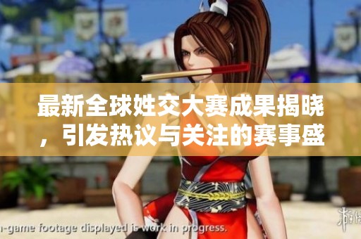 最新全球姓交大赛成果揭晓，引发热议与关注的赛事盛况