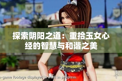 探索阴阳之道：重拾玉女心经的智慧与和谐之美