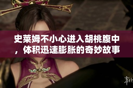 史莱姆不小心进入胡桃腹中，体积迅速膨胀的奇妙故事