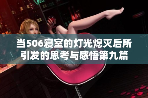 当506寝室的灯光熄灭后所引发的思考与感悟第九篇