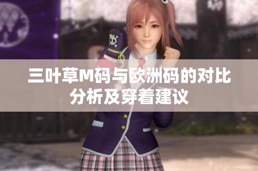 三叶草M码与欧洲码的对比分析及穿着建议