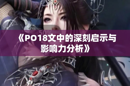 《PO18文中的深刻启示与影响力分析》