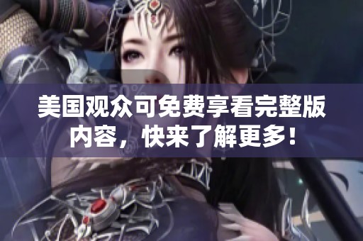 美国观众可免费享看完整版内容，快来了解更多！