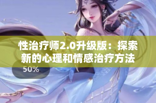 性治疗师2.0升级版：探索新的心理和情感治疗方法
