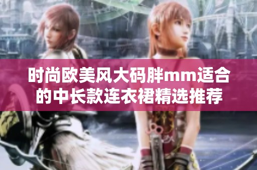 时尚欧美风大码胖mm适合的中长款连衣裙精选推荐