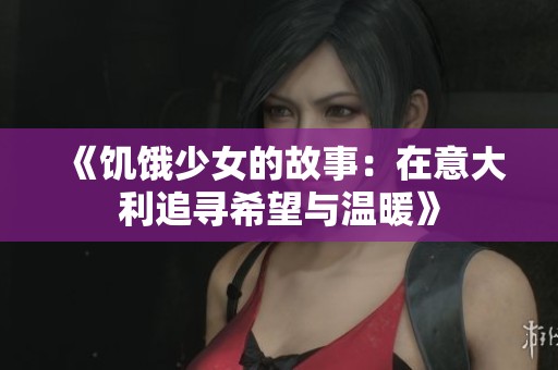 《饥饿少女的故事：在意大利追寻希望与温暖》