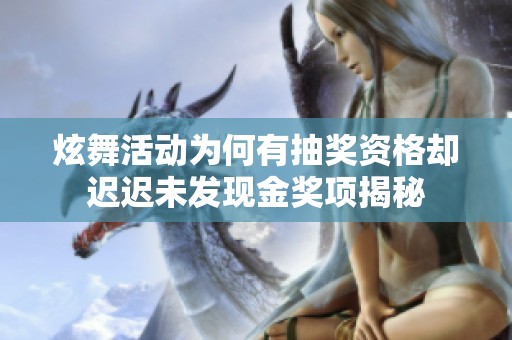 炫舞活动为何有抽奖资格却迟迟未发现金奖项揭秘