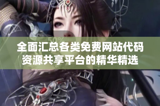 全面汇总各类免费网站代码资源共享平台的精华精选